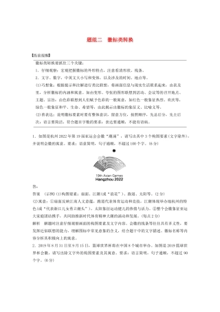 高考语文 考前保分专题1 语言表达 训练五 题组二 徽标类转换（含解析）-人教版高三语文试题