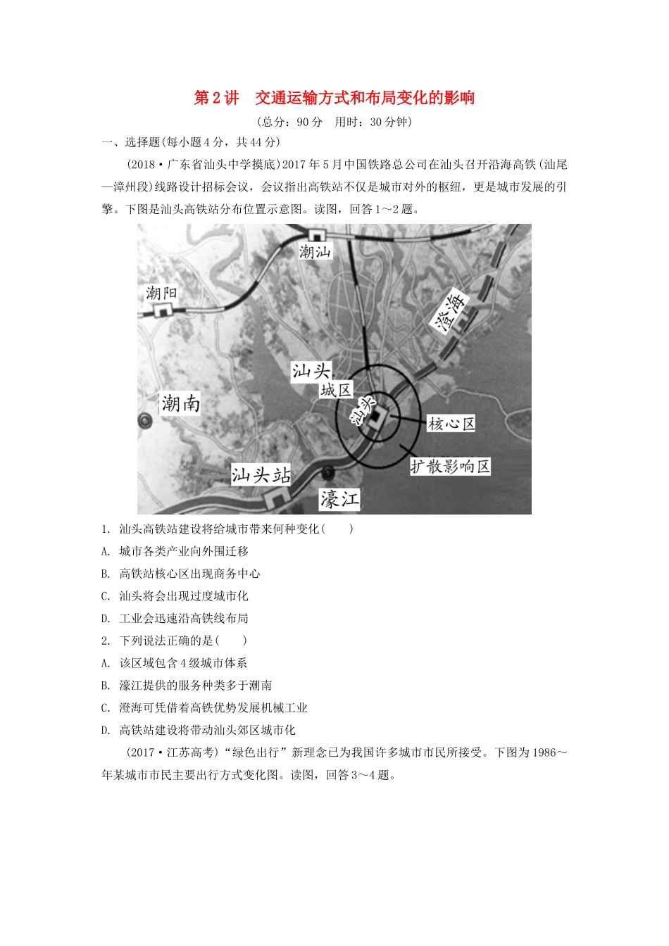 高考地理一轮总复习 第十一章 交通运输布局及其影响 第2讲 交通运输方式和布局变化的影响练习（含解析）新人教版-新人教版高三地理试题_第1页
