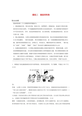 高考语文 考前保分专题1 语言表达 训练五 题组三 漫画类转换（含解析）-人教版高三语文试题