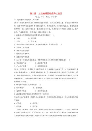 高考地理一轮总复习 第十章 工业地域的形成与发展 第2讲 工业地域的形成和工业区练习（含解析）新人教版-新人教版高三地理试题