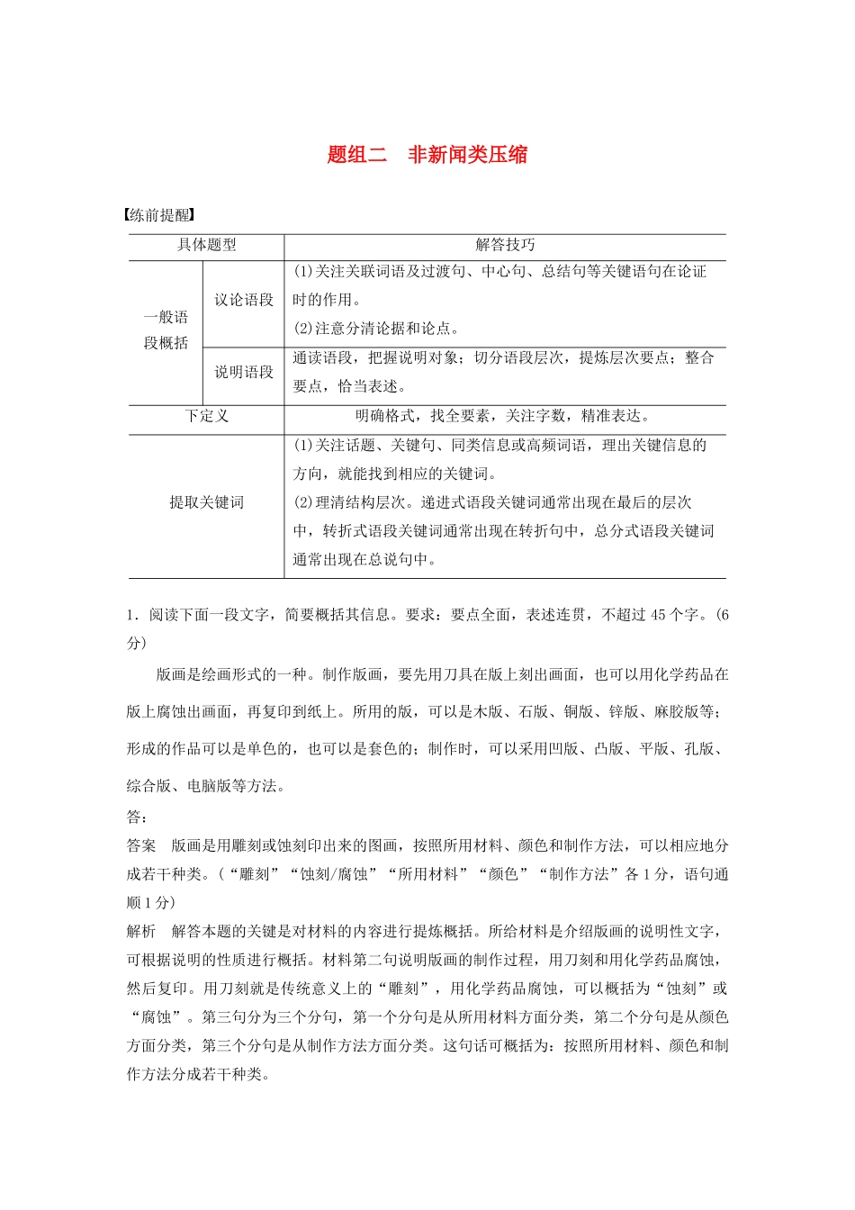 高考语文 考前保分专题1 语言表达 训练一 题组二 非新闻类压缩（含解析）-人教版高三语文试题_第1页