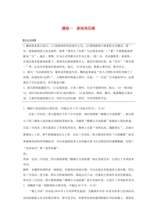 高考语文 考前保分专题1 语言表达 训练一 题组一 新闻类压缩（含解析）-人教版高三语文试题