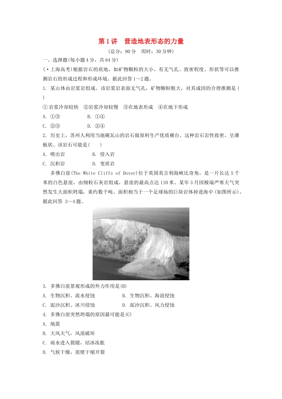 高考地理一轮总复习 第五章 地表形态的塑造 第1讲 营造地表形态的力量练习（含解析）新人教版-新人教版高三地理试题_第1页