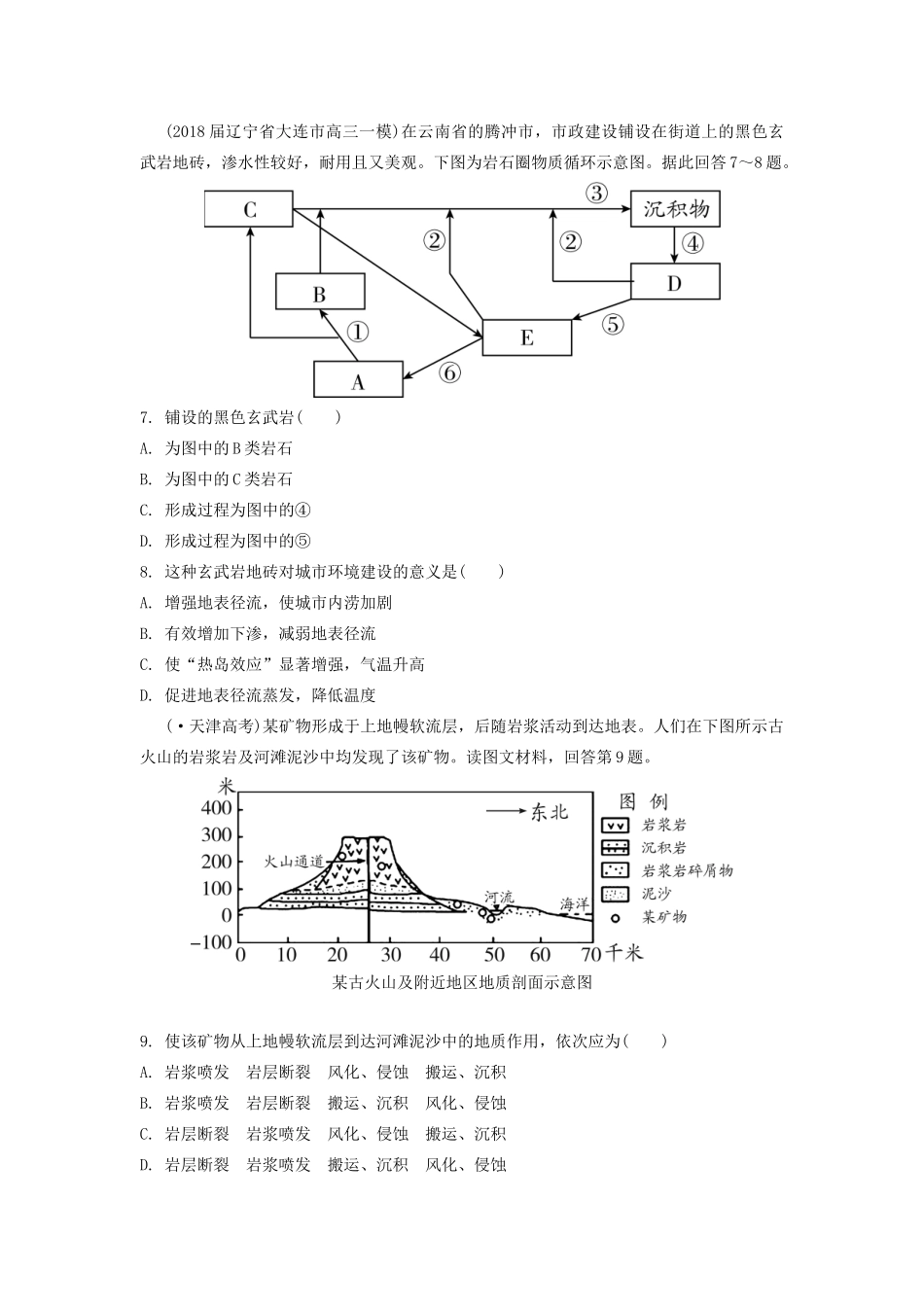 高考地理一轮总复习 第五章 地表形态的塑造 第1讲 营造地表形态的力量练习（含解析）新人教版-新人教版高三地理试题_第3页