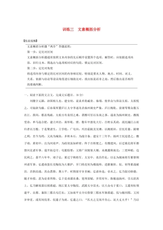 高考语文 考前保分专题2 文言文阅读 训练三 文意概括分析（含解析）-人教版高三语文试题