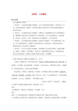 高考语文 考前保分专题2 文言文阅读 训练四 文言翻译（含解析）-人教版高三语文试题
