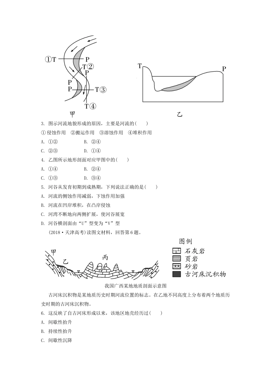 高考地理一轮总复习 第五章 地表形态的塑造 第3讲 河流地貌与地貌对聚落、交通的影响练习（含解析）新人教版-新人教版高三地理试题_第2页