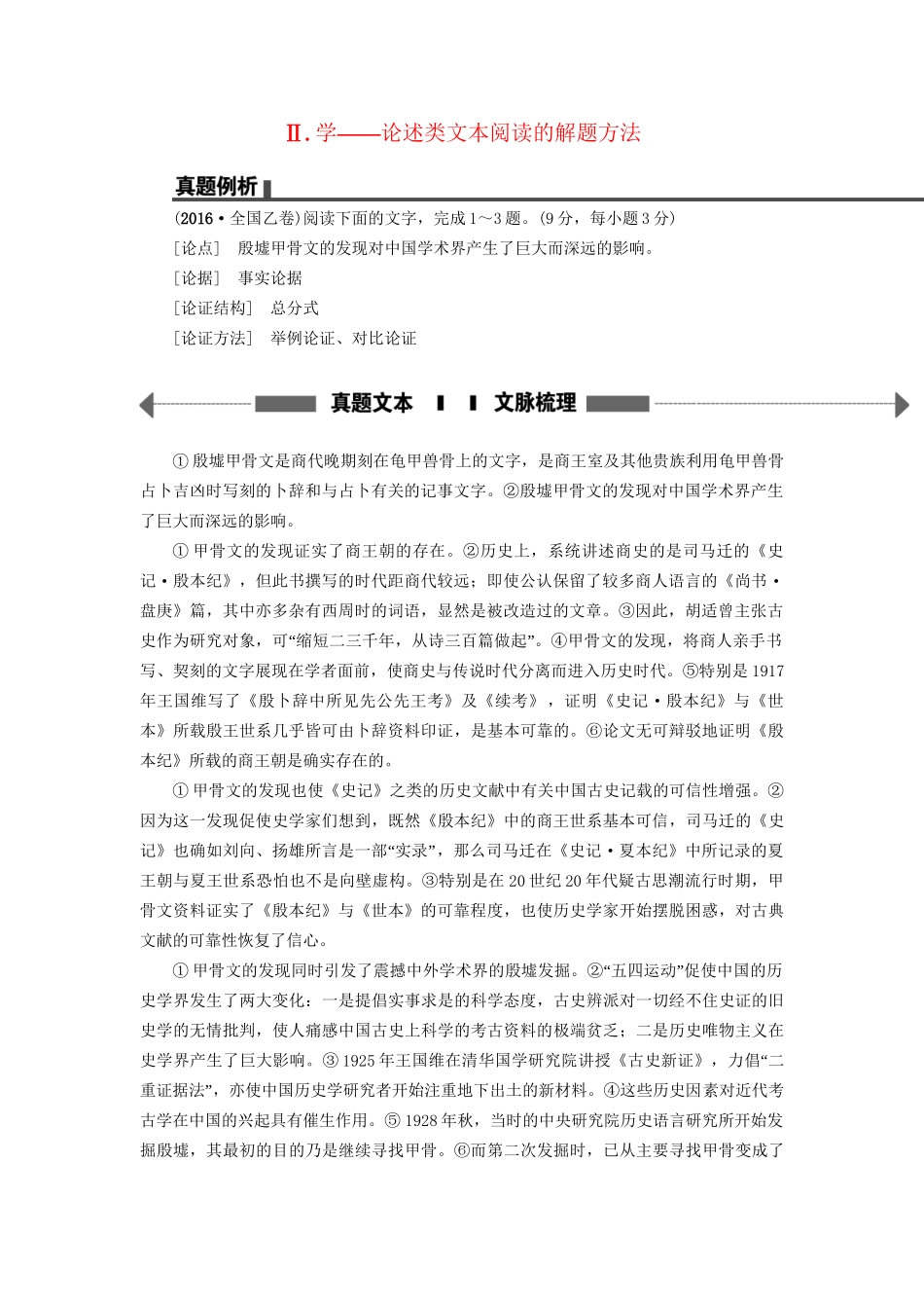 高考语文大一轮复习 第1部分 现代文阅读 专题1 一般论述类文本阅读 第1节 Ⅱ 学-论述类文本阅读的解题方法-人教版高三全册语文试题_第1页