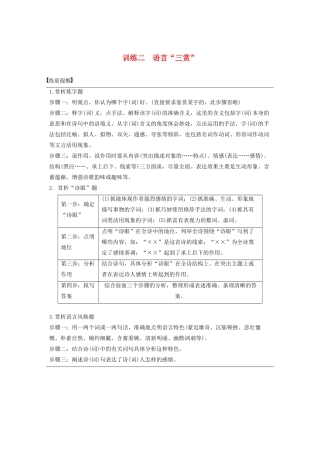 高考语文 考前保分专题3 古诗鉴赏 训练二 语言“三赏”（含解析）-人教版高三语文试题