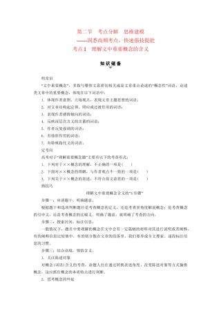 高考语文大一轮复习 第1部分 现代文阅读 专题1 一般论述类文本阅读 第2节 考点1 理解文中重要概念的含义-人教版高三全册语文试题