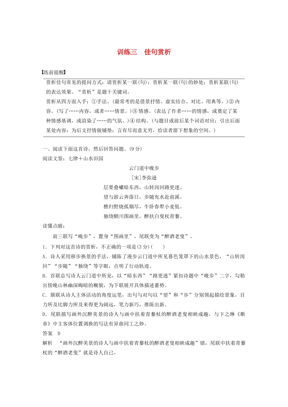 高考语文 考前保分专题3 古诗鉴赏 训练三 佳句赏析（含解析）-人教版高三语文试题_第1页