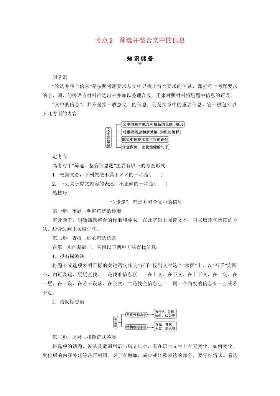 高考语文大一轮复习 第1部分 现代文阅读 专题1 一般论述类文本阅读 第2节 考点2 筛选并整合文中的信息-人教版高三全册语文试题_第1页