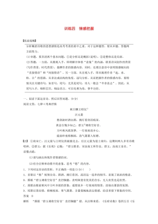 高考语文 考前保分专题3 古诗鉴赏 训练四 情感把握（含解析）-人教版高三语文试题