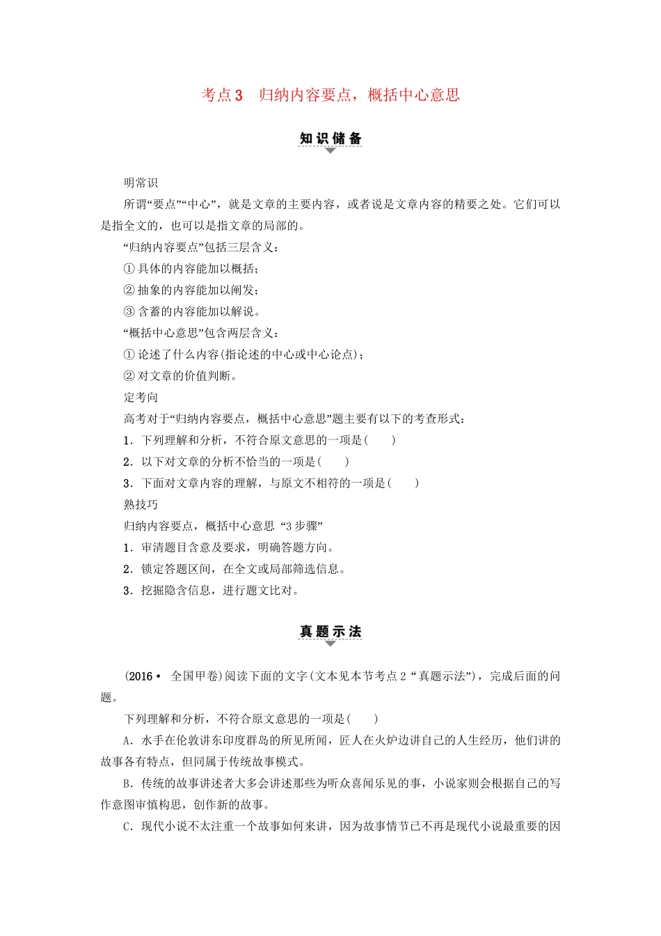 高考语文大一轮复习 第1部分 现代文阅读 专题1 一般论述类文本阅读 第2节 考点3 归纳内容要点，概括中心意思-人教版高三全册语文试题_第1页