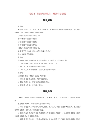 高考语文大一轮复习 第1部分 现代文阅读 专题1 一般论述类文本阅读 第2节 考点3 归纳内容要点，概括中心意思-人教版高三全册语文试题