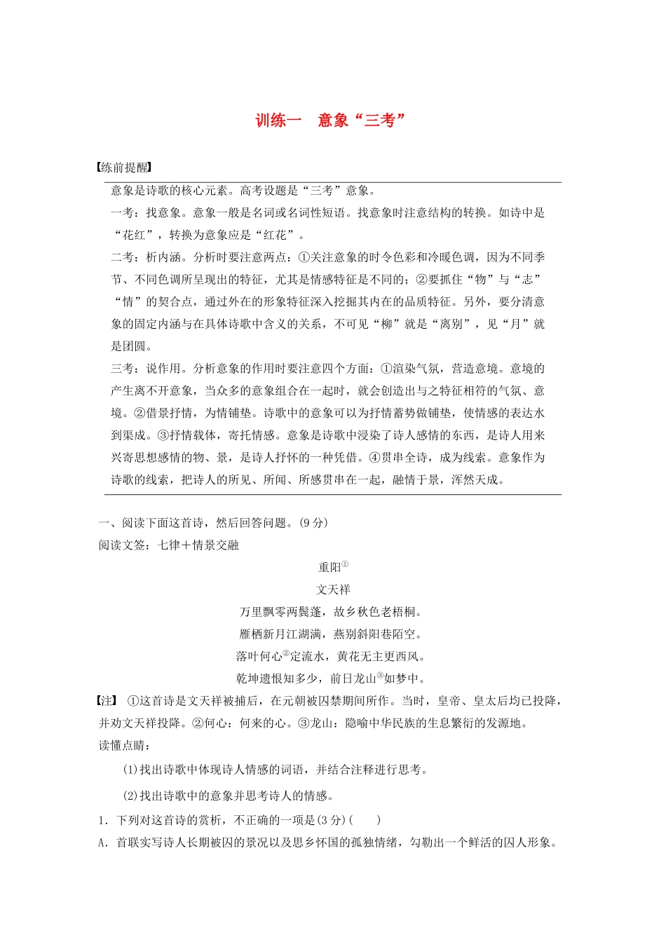 高考语文 考前保分专题3 古诗鉴赏 训练一 意象“三考”（含解析）-人教版高三语文试题_第1页