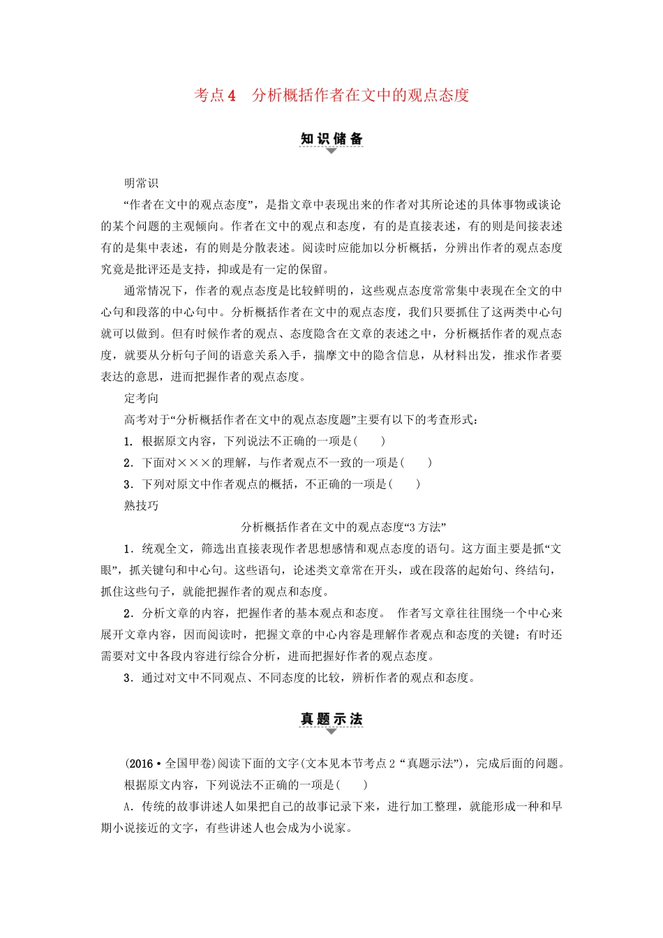高考语文大一轮复习 第1部分 现代文阅读 专题1 一般论述类文本阅读 第2节 考点4 分析概括作者在文中的观点态度-人教版高三全册语文试题_第1页