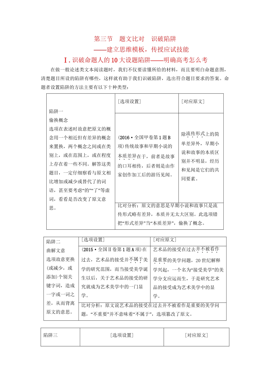 高考语文大一轮复习 第1部分 现代文阅读 专题1 一般论述类文本阅读 第3节 Ⅰ 识破命题人的10大设题陷阱-明确高考怎么考-人教版高三全册语文试题_第1页