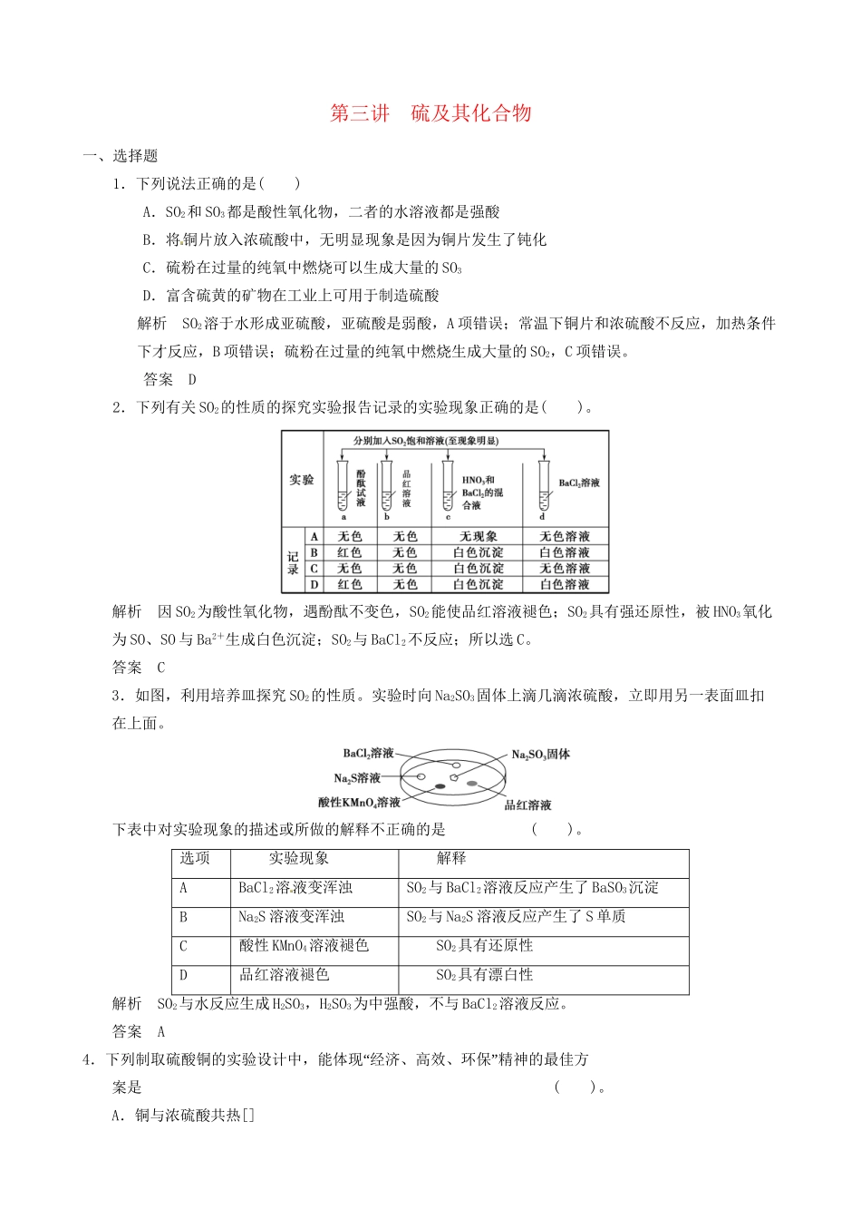 高考化学一轮复习 第四章 第三讲 硫及其化合物 新人教版_第1页