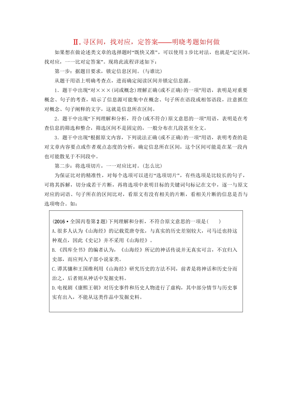 高考语文大一轮复习 第1部分 现代文阅读 专题1 一般论述类文本阅读 第3节 Ⅱ 寻区间，找对应，定答案-明晓考题如何做-人教版高三全册语文试题_第1页