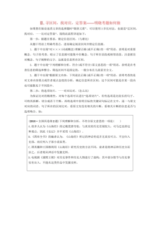 高考语文大一轮复习 第1部分 现代文阅读 专题1 一般论述类文本阅读 第3节 Ⅱ 寻区间，找对应，定答案-明晓考题如何做-人教版高三全册语文试题
