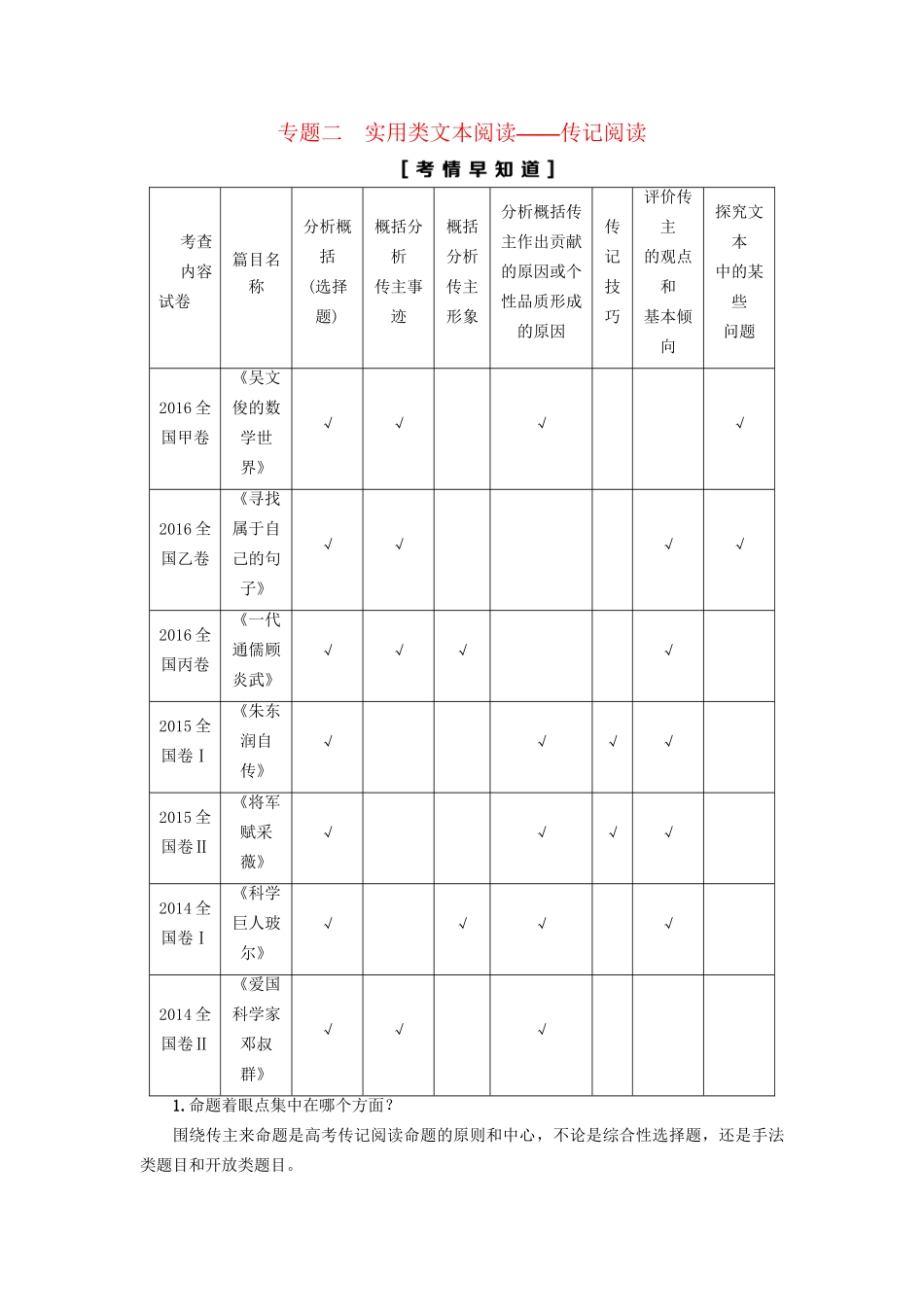 高考语文大一轮复习 第1部分 现代文阅读 专题2 实用类文本阅读-传记阅读 第1节 Ⅰ 补-传记阅读的基础知识-人教版高三全册语文试题_第1页