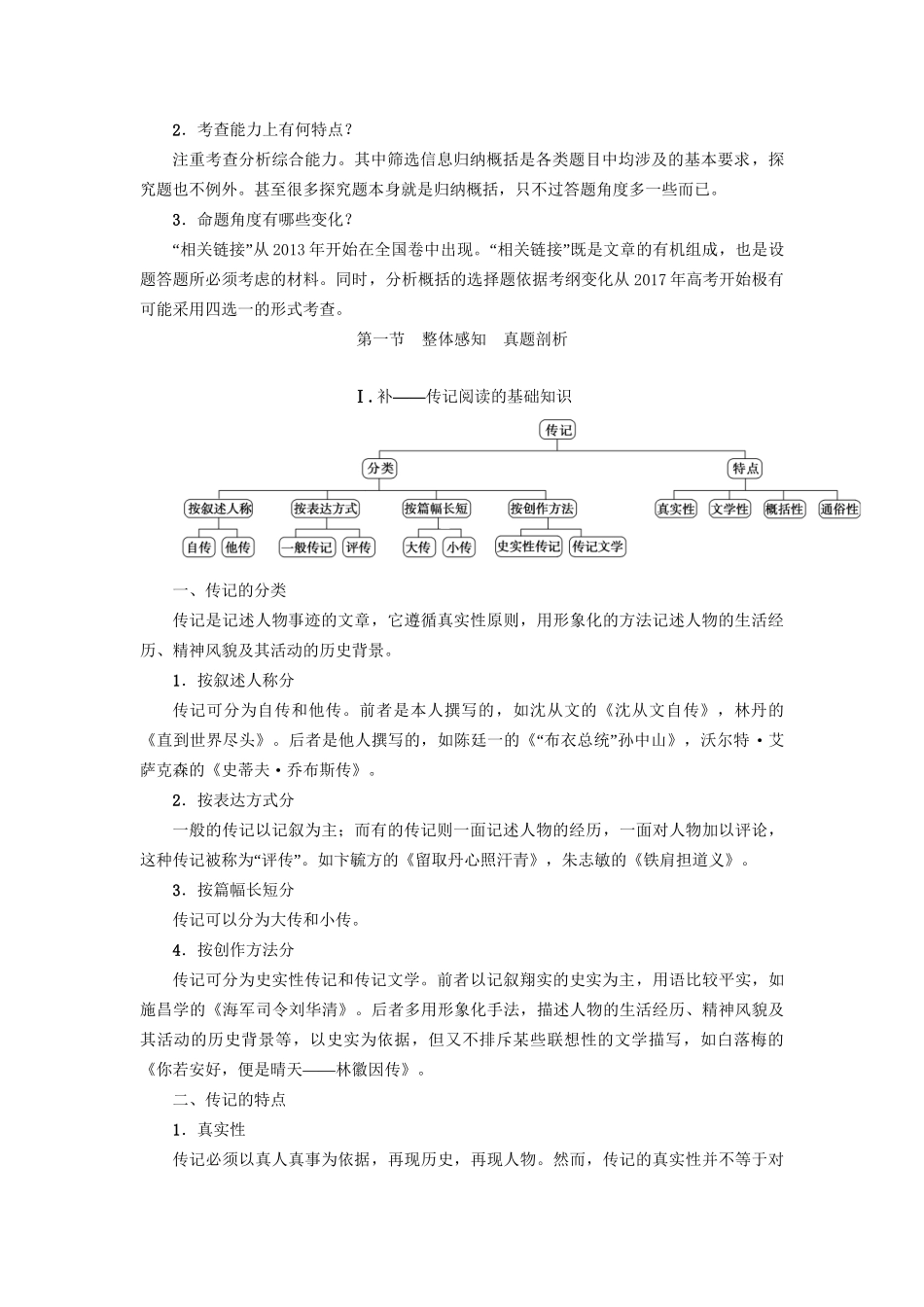 高考语文大一轮复习 第1部分 现代文阅读 专题2 实用类文本阅读-传记阅读 第1节 Ⅰ 补-传记阅读的基础知识-人教版高三全册语文试题_第2页