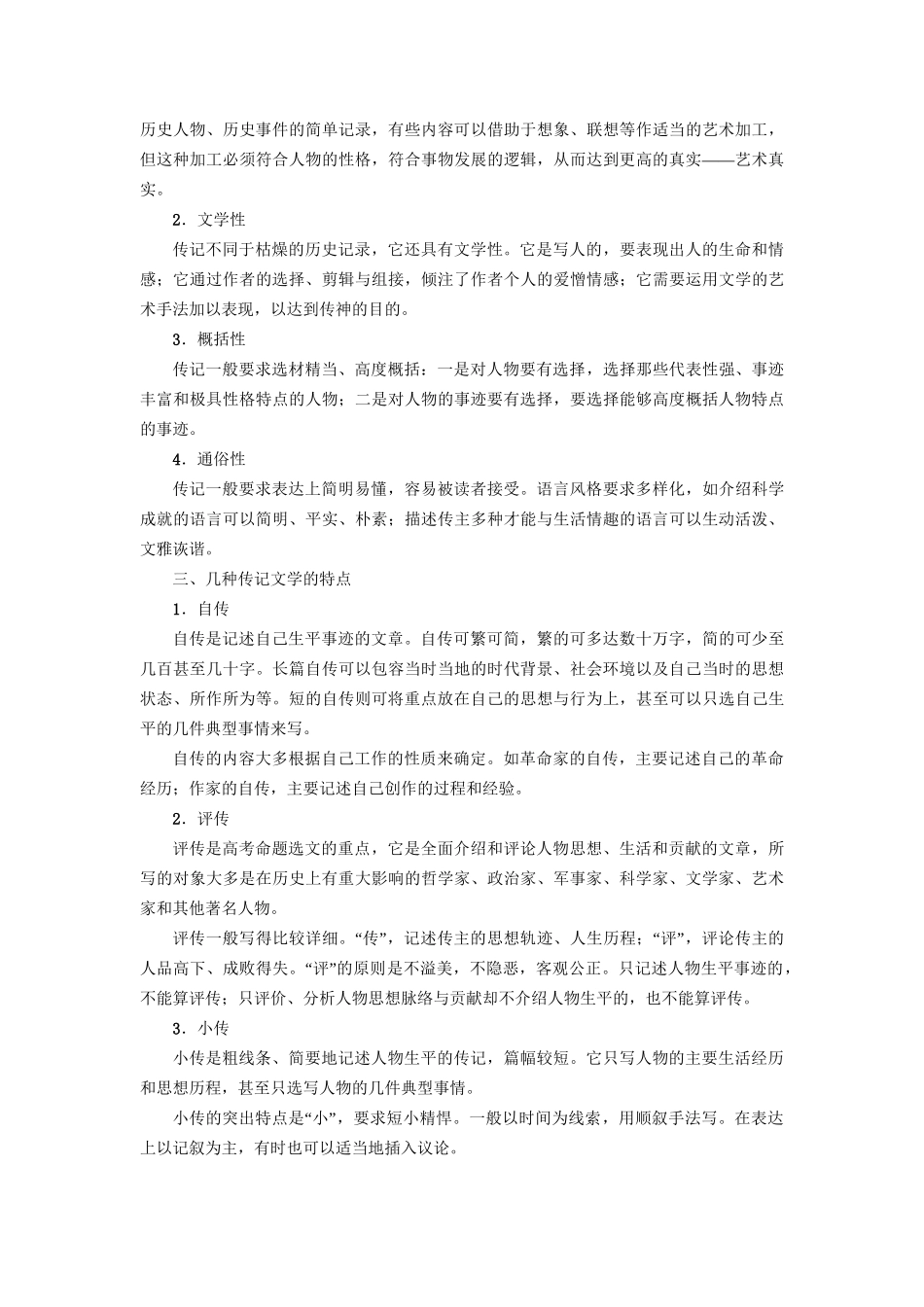 高考语文大一轮复习 第1部分 现代文阅读 专题2 实用类文本阅读-传记阅读 第1节 Ⅰ 补-传记阅读的基础知识-人教版高三全册语文试题_第3页