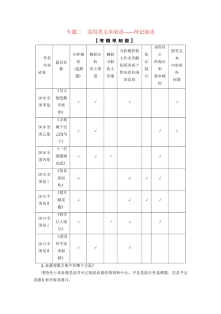 高考语文大一轮复习 第1部分 现代文阅读 专题2 实用类文本阅读-传记阅读 第1节 Ⅰ 补-传记阅读的基础知识-人教版高三全册语文试题