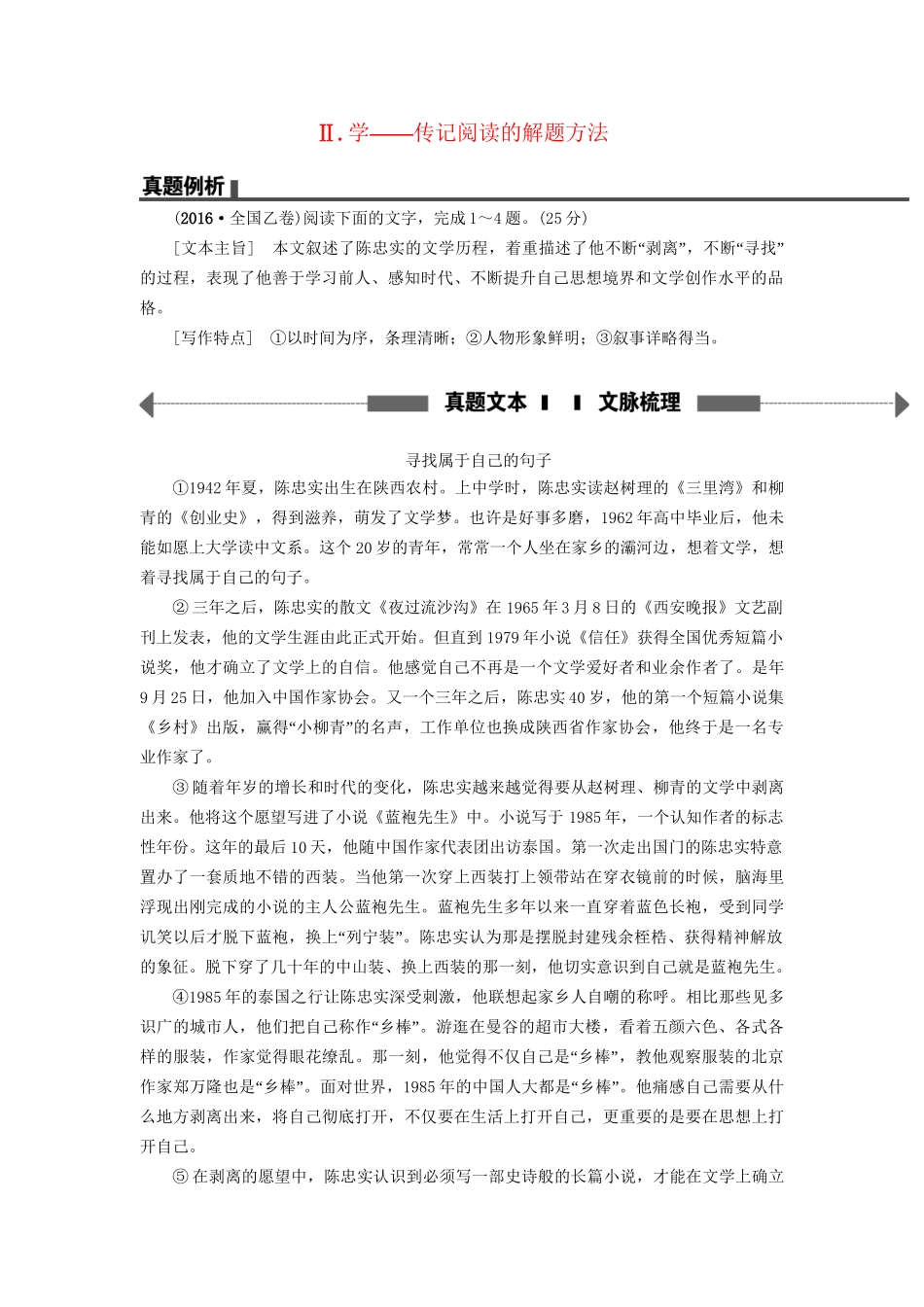 高考语文大一轮复习 第1部分 现代文阅读 专题2 实用类文本阅读-传记阅读 第1节 Ⅱ 学-传记阅读的解题方法-人教版高三全册语文试题_第1页