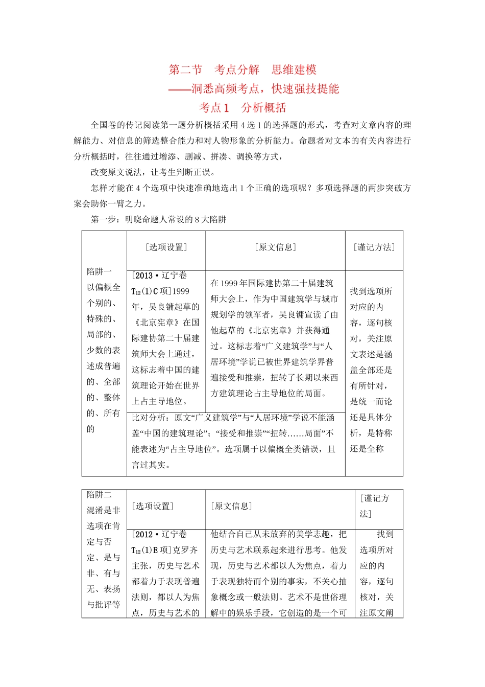 高考语文大一轮复习 第1部分 现代文阅读 专题2 实用类文本阅读-传记阅读 第2节 考点1 分析概括-人教版高三全册语文试题_第1页