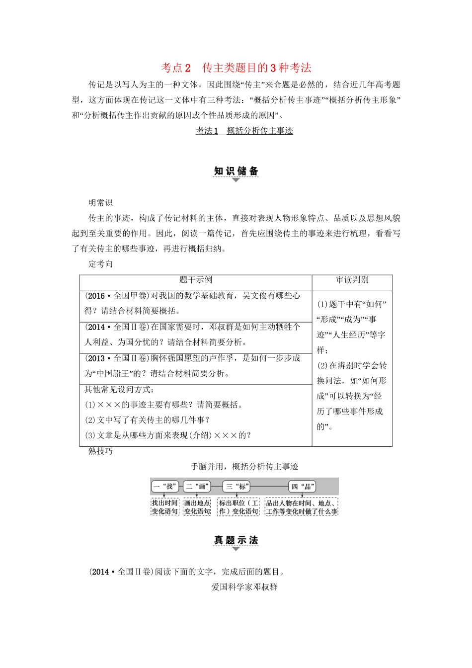 高考语文大一轮复习 第1部分 现代文阅读 专题2 实用类文本阅读-传记阅读 第2节 考点2 传主类题目的3种考法-人教版高三全册语文试题_第1页