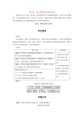 高考语文大一轮复习 第1部分 现代文阅读 专题2 实用类文本阅读-传记阅读 第2节 考点2 传主类题目的3种考法-人教版高三全册语文试题