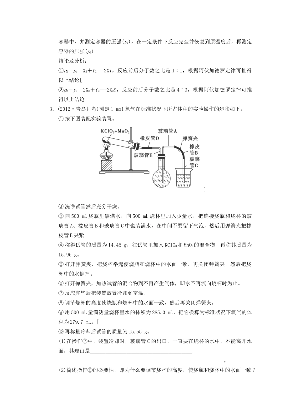 高考化学一轮复习 专题突破1《阿伏加德罗定律和气体定量测定在实验中的强化应用》定时跟踪检测（含解析）新人教版_第2页