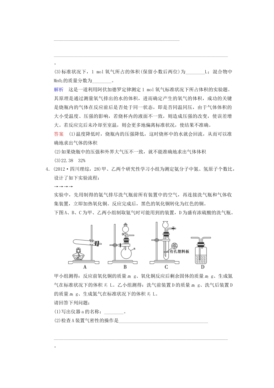 高考化学一轮复习 专题突破1《阿伏加德罗定律和气体定量测定在实验中的强化应用》定时跟踪检测（含解析）新人教版_第3页