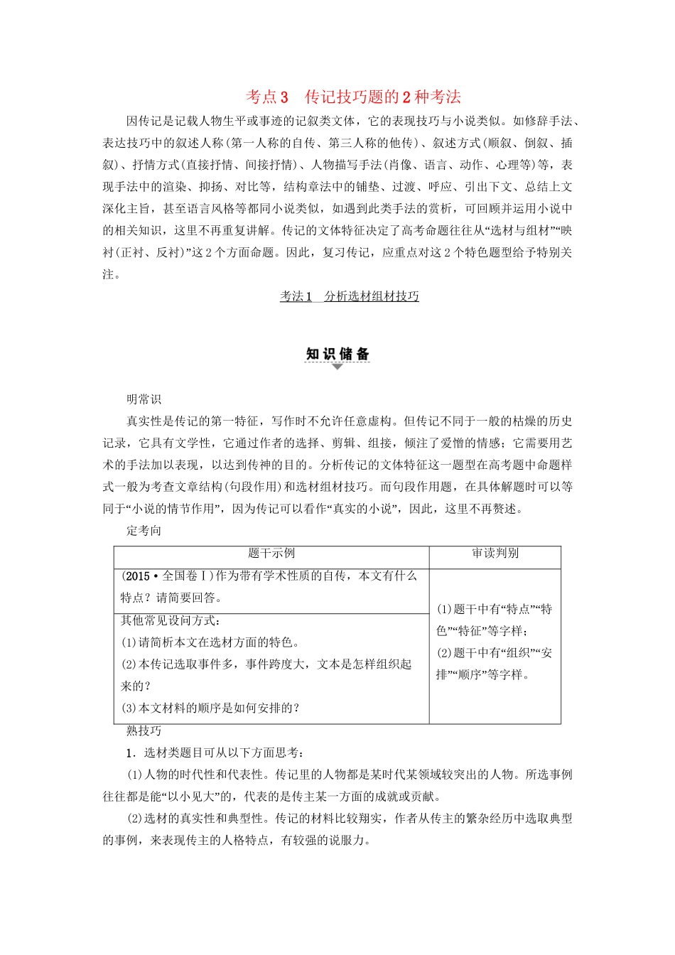高考语文大一轮复习 第1部分 现代文阅读 专题2 实用类文本阅读-传记阅读 第2节 考点3 传记技巧题的2种考法-人教版高三全册语文试题_第1页