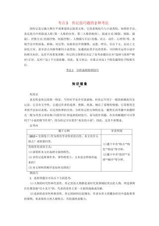 高考语文大一轮复习 第1部分 现代文阅读 专题2 实用类文本阅读-传记阅读 第2节 考点3 传记技巧题的2种考法-人教版高三全册语文试题
