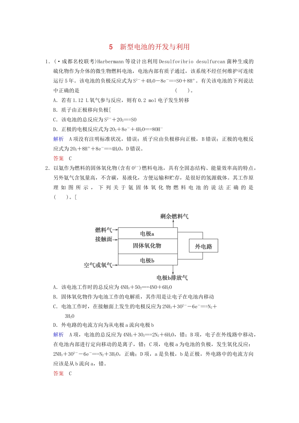高考化学一轮复习 专题突破5《新型电池的开发与利用》定时跟踪检测（含解析）新人教版_第1页