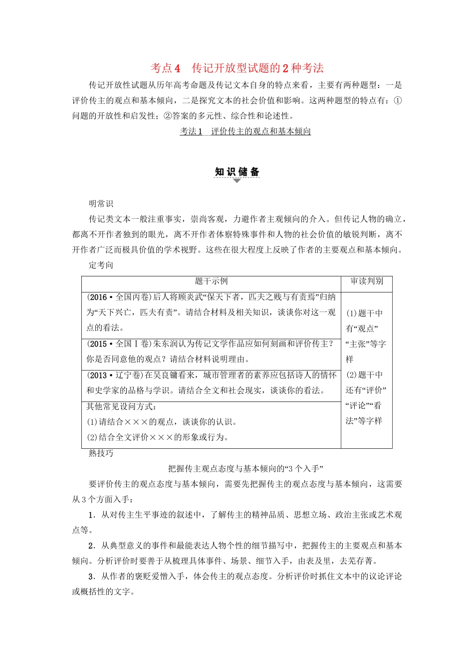 高考语文大一轮复习 第1部分 现代文阅读 专题2 实用类文本阅读-传记阅读 第2节 考点4 传记开放型试题的2种考法-人教版高三全册语文试题_第1页