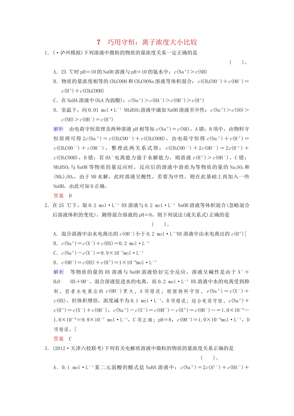 高考化学一轮复习 专题突破7《巧用守恒 离子浓度大小比较》_第1页