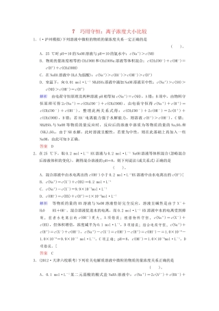 高考化学一轮复习 专题突破7《巧用守恒 离子浓度大小比较》