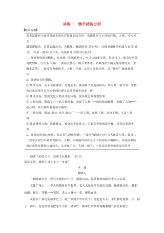 高考语文 考前保分专题6 小说阅读 训练一 情节结构分析（含解析）-人教版高三语文试题
