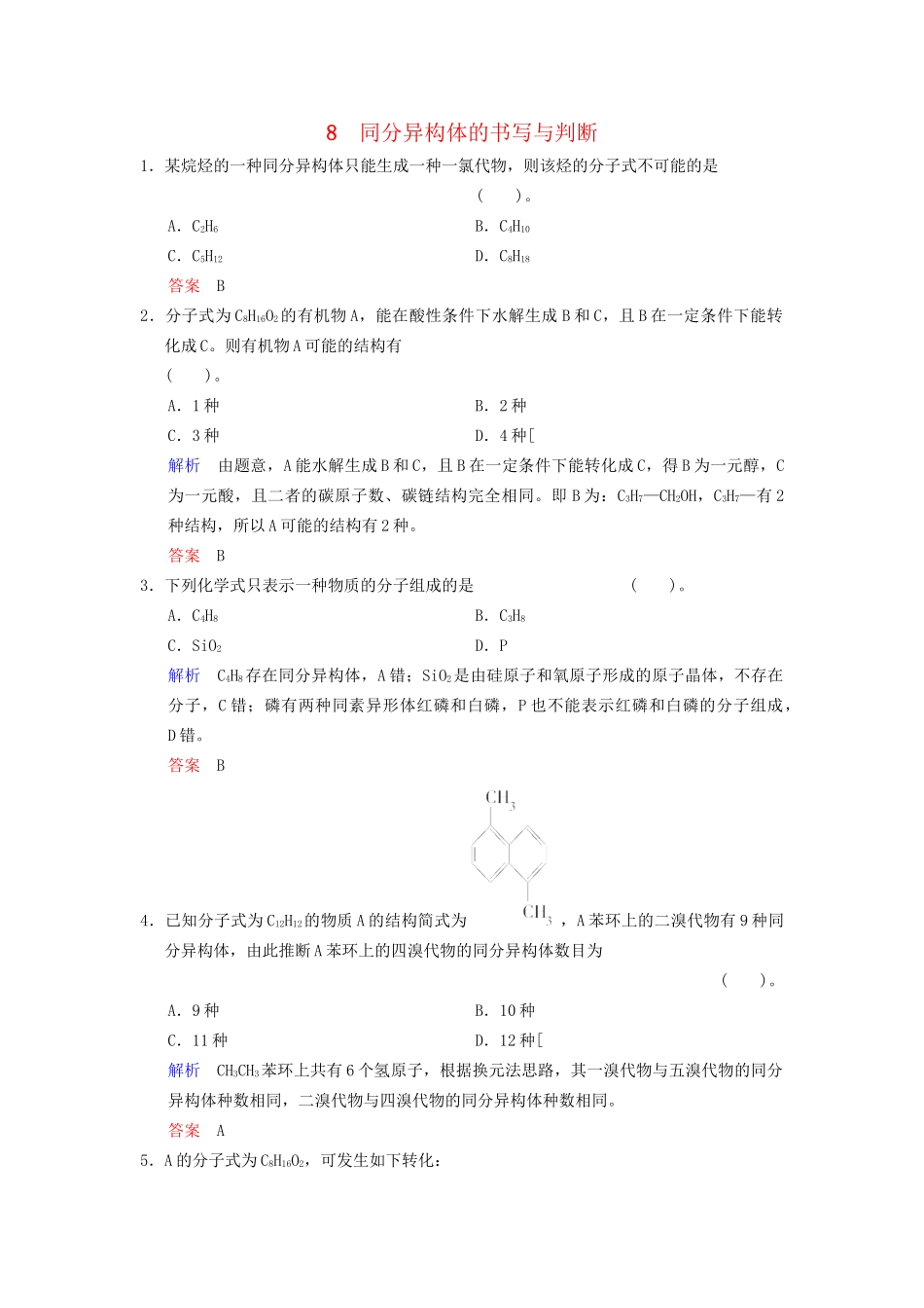 高考化学一轮复习 专题突破8《同分异构体的书写与判断》定时跟踪检测（含解析）新人教版_第1页