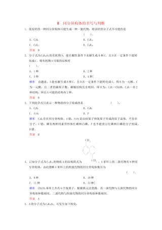 高考化学一轮复习 专题突破8《同分异构体的书写与判断》定时跟踪检测（含解析）新人教版