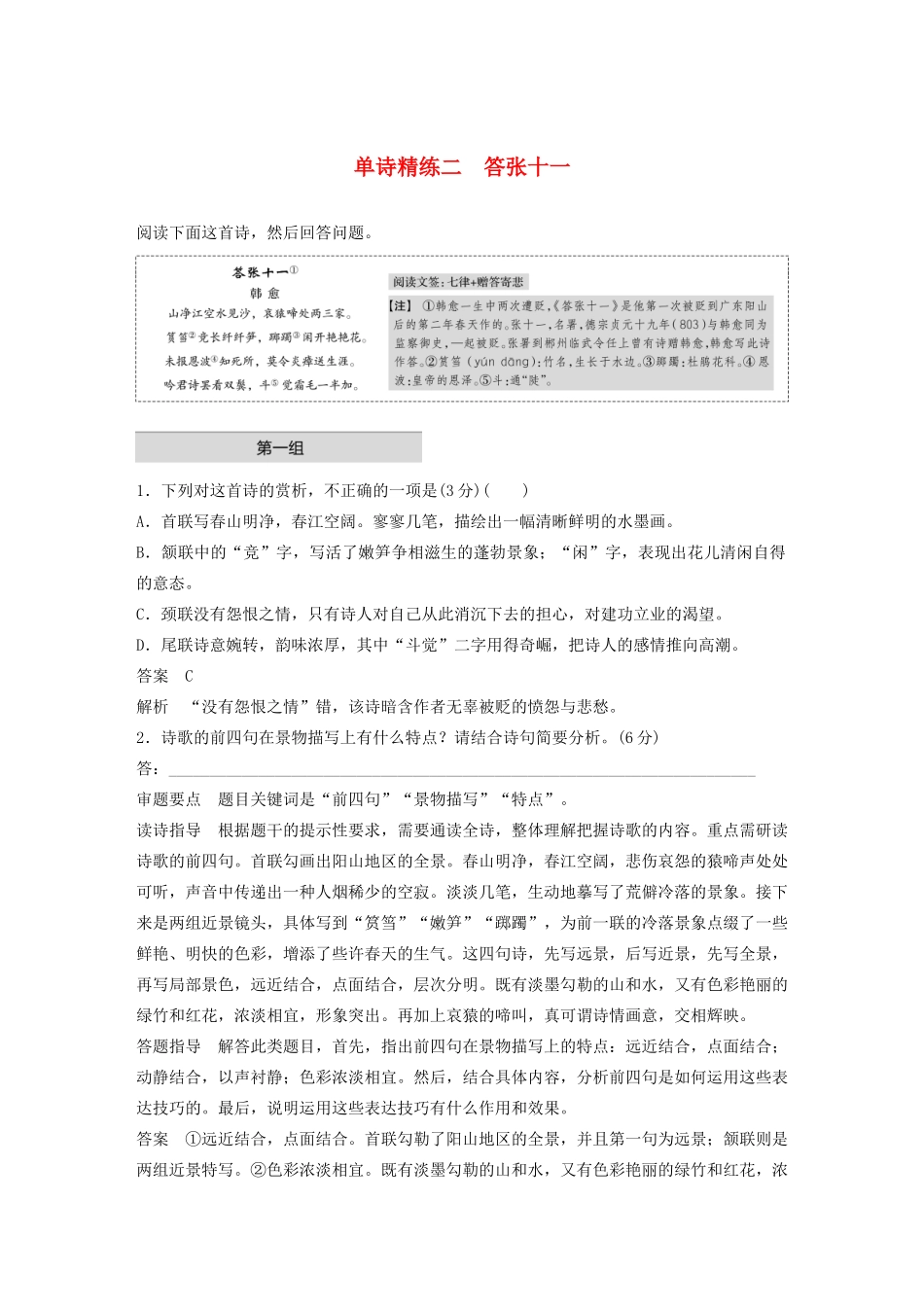 高考语文 增分精练辑 古诗鉴赏 单诗精练二 答张十一（含解析）-人教版高三语文试题_第1页