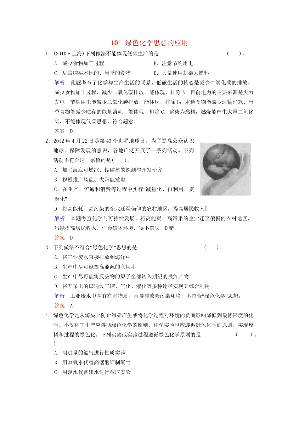 高考化学一轮复习 专题突破10《绿色化学思想的应用》定时跟踪检测（含解析）新人教版_第1页