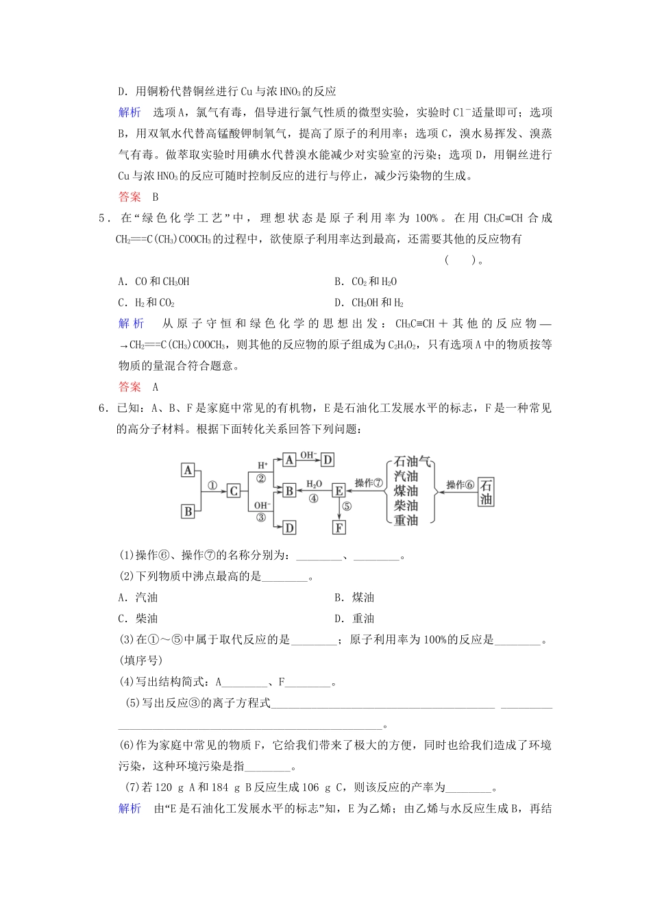 高考化学一轮复习 专题突破10《绿色化学思想的应用》定时跟踪检测（含解析）新人教版_第2页