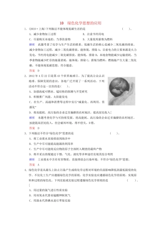 高考化学一轮复习 专题突破10《绿色化学思想的应用》定时跟踪检测（含解析）新人教版