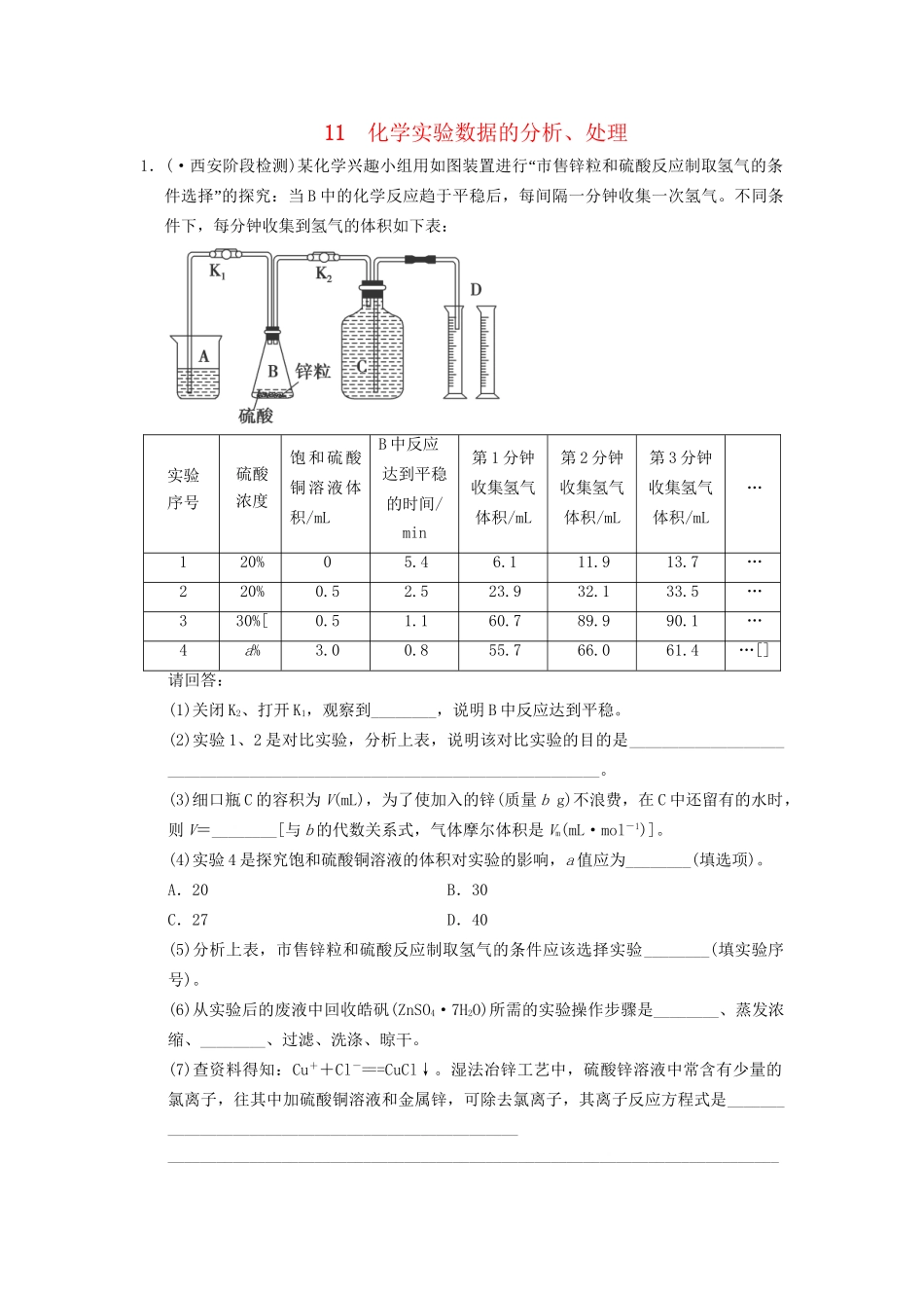 高考化学一轮复习 专题突破11《化学实验数据的分析、处理》定时跟踪检测（含解析）新人教版_第1页