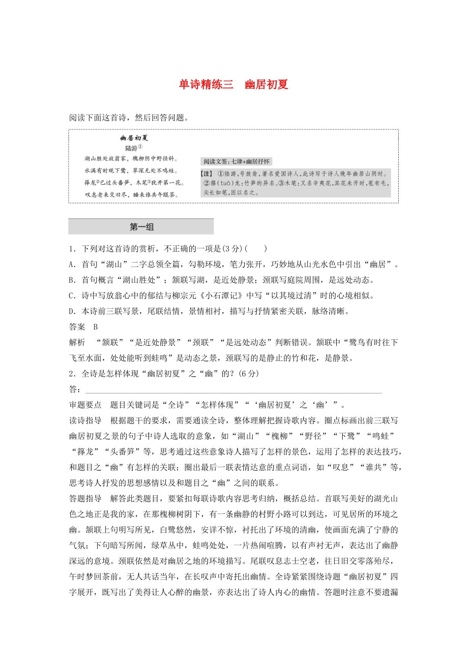 高考语文 增分精练辑 古诗鉴赏 单诗精练三 幽居初夏（含解析）-人教版高三语文试题_第1页